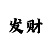 极速快3走势规律出号口诀